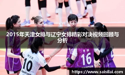 2015年天津女排与辽宁女排精彩对决视频回顾与分析