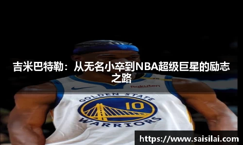 吉米巴特勒：从无名小卒到NBA超级巨星的励志之路